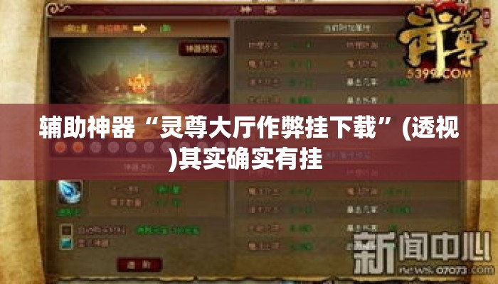 辅助神器“灵尊大厅作弊挂下载”(透视)其实确实有挂 