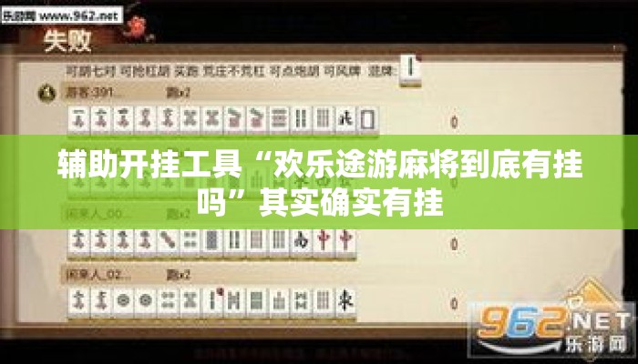 辅助开挂工具“欢乐途游麻将到底有挂吗”其实确实有挂
