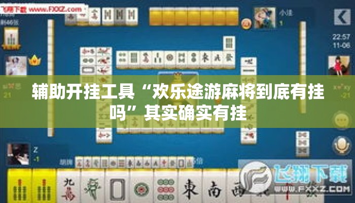 辅助开挂工具“欢乐途游麻将到底有挂吗”其实确实有挂