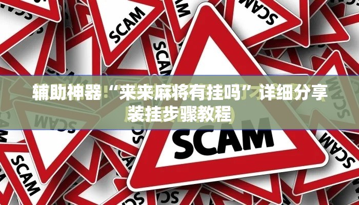 辅助神器“来来麻将有挂吗”详细分享装挂步骤教程