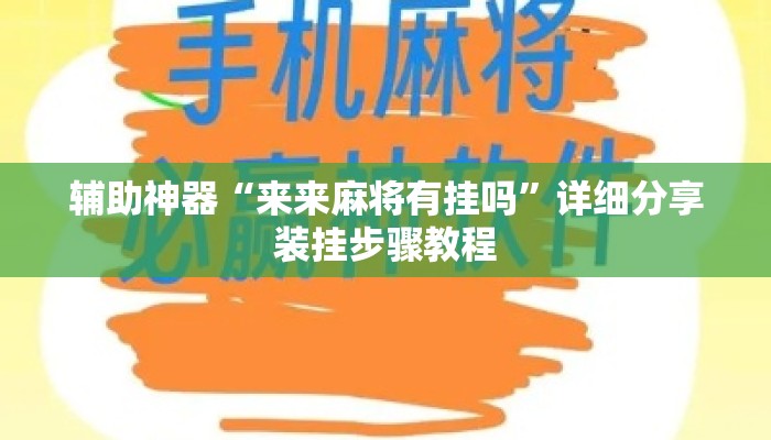 辅助神器“来来麻将有挂吗”详细分享装挂步骤教程