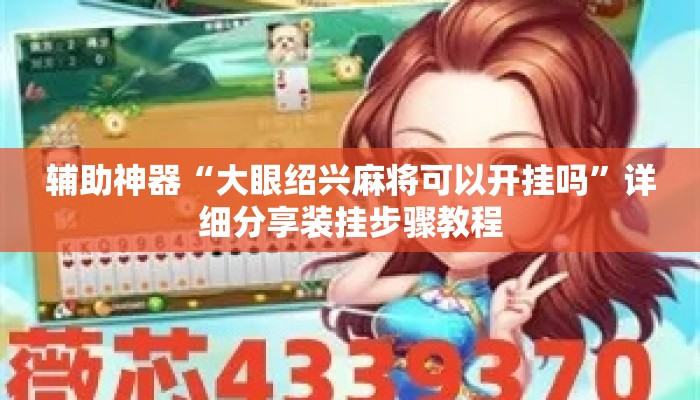 辅助神器“大眼绍兴麻将可以开挂吗”详细分享装挂步骤教程