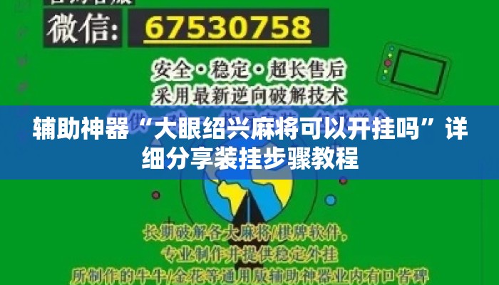 辅助神器“大眼绍兴麻将可以开挂吗	”详细分享装挂步骤教程