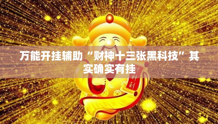 万能开挂辅助“财神十三张黑科技	”其实确实有挂