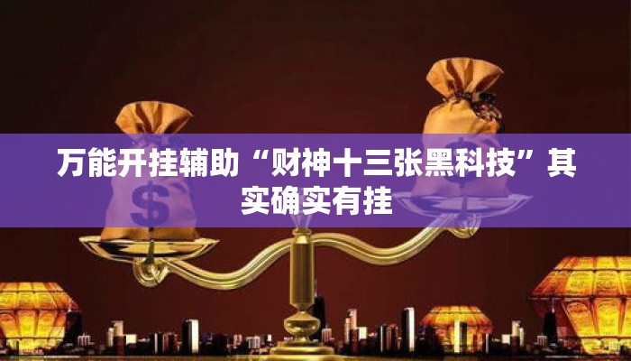 万能开挂辅助“财神十三张黑科技”其实确实有挂