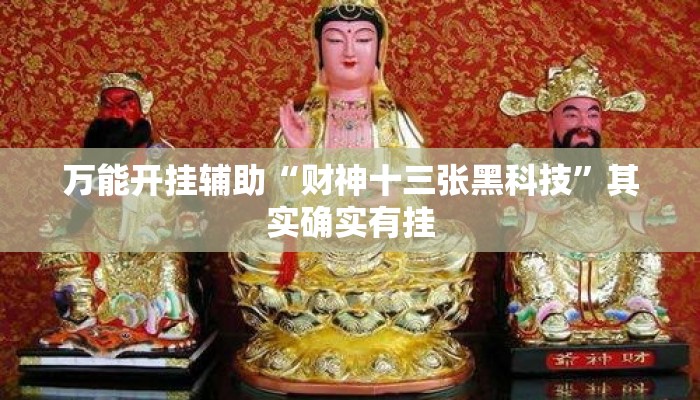 万能开挂辅助“财神十三张黑科技”其实确实有挂