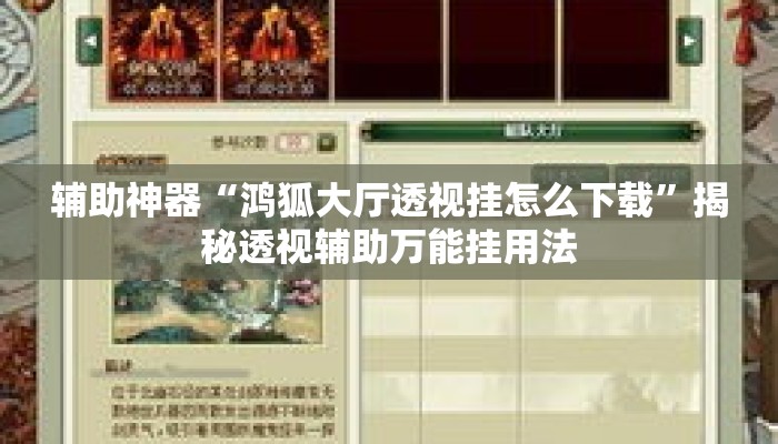 辅助神器“鸿狐大厅透视挂怎么下载	”揭秘透视辅助万能挂用法
