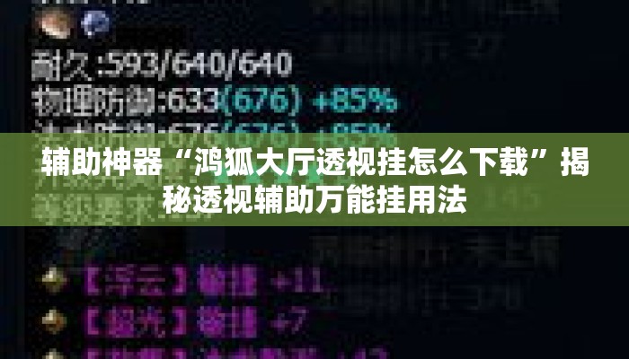 辅助神器“鸿狐大厅透视挂怎么下载”揭秘透视辅助万能挂用法