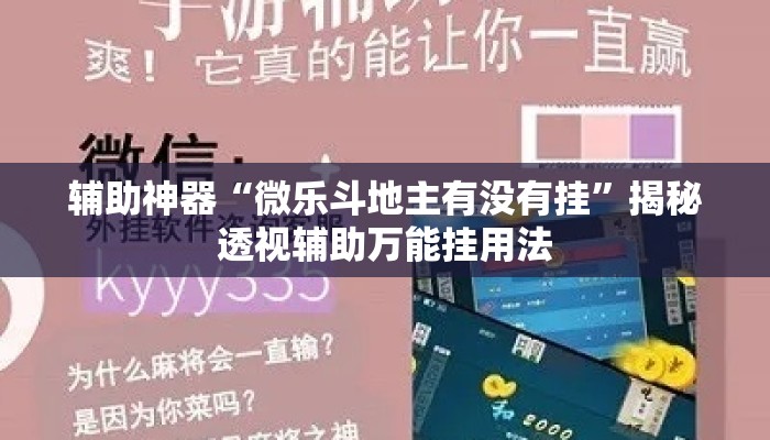 辅助神器“微乐斗地主有没有挂”揭秘透视辅助万能挂用法