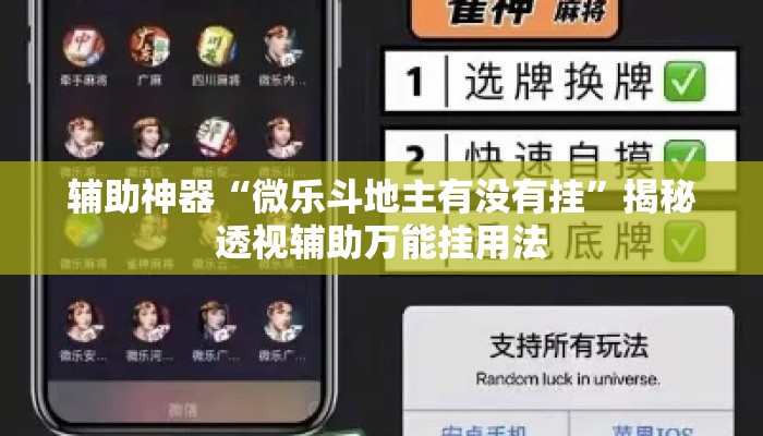 辅助神器“微乐斗地主有没有挂	”揭秘透视辅助万能挂用法