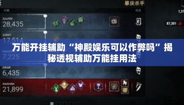 万能开挂辅助“神殿娱乐可以作弊吗	”揭秘透视辅助万能挂用法