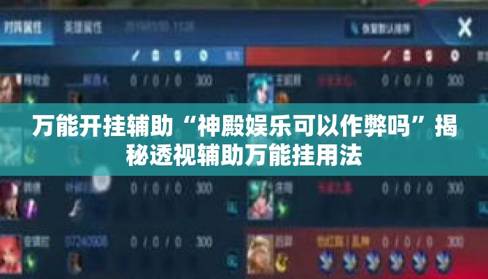 万能开挂辅助“神殿娱乐可以作弊吗	”揭秘透视辅助万能挂用法