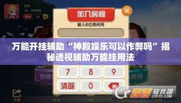 万能开挂辅助“神殿娱乐可以作弊吗	”揭秘透视辅助万能挂用法