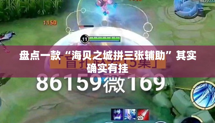 盘点一款“海贝之城拼三张辅助”其实确实有挂