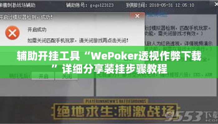 辅助开挂工具“WePoker透视作弊下载”详细分享装挂步骤教程