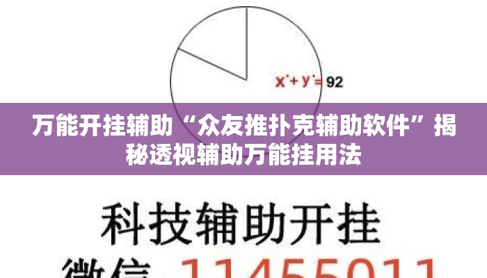 万能开挂辅助“众友推扑克辅助软件”揭秘透视辅助万能挂用法