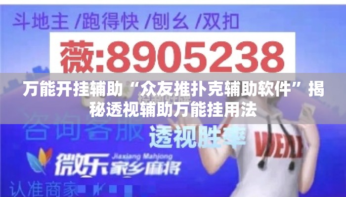 万能开挂辅助“众友推扑克辅助软件”揭秘透视辅助万能挂用法