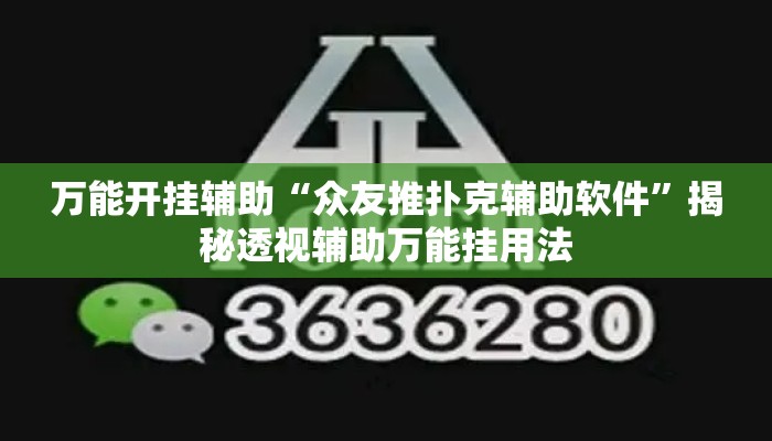 万能开挂辅助“众友推扑克辅助软件	”揭秘透视辅助万能挂用法