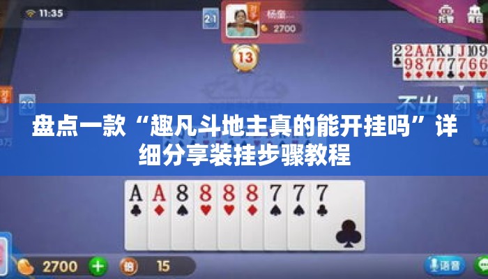 盘点一款“趣凡斗地主真的能开挂吗	”详细分享装挂步骤教程