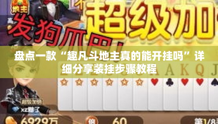 盘点一款“趣凡斗地主真的能开挂吗”详细分享装挂步骤教程