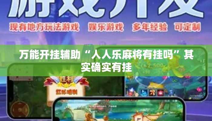 万能开挂辅助“人人乐麻将有挂吗”其实确实有挂