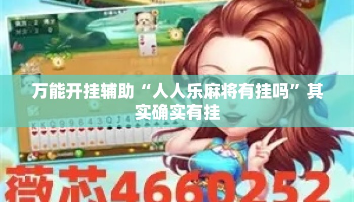 万能开挂辅助“人人乐麻将有挂吗”其实确实有挂