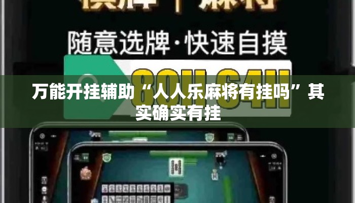万能开挂辅助“人人乐麻将有挂吗”其实确实有挂