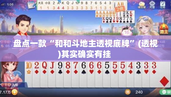 盘点一款“和和斗地主透视底牌”(透视)其实确实有挂 