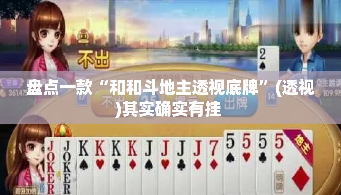盘点一款“和和斗地主透视底牌”(透视)其实确实有挂 