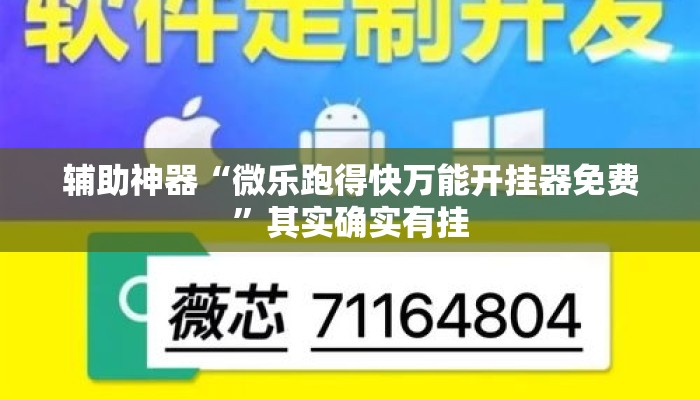 辅助神器“微乐跑得快万能开挂器免费”其实确实有挂