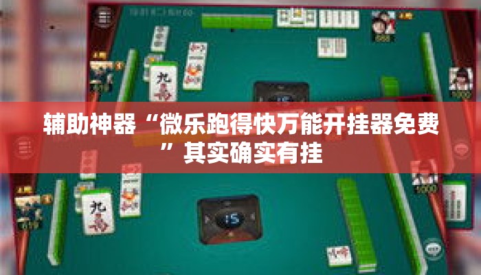 辅助神器“微乐跑得快万能开挂器免费	”其实确实有挂