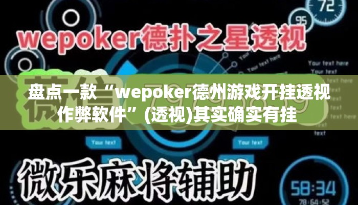 盘点一款“wepoker德州游戏开挂透视作弊软件”(透视)其实确实有挂 