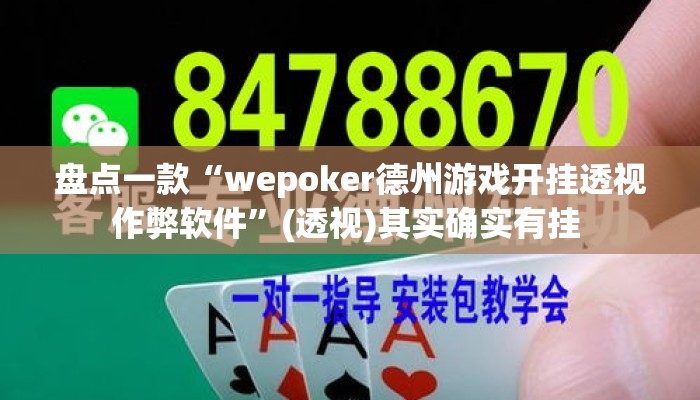盘点一款“wepoker德州游戏开挂透视作弊软件”(透视)其实确实有挂 