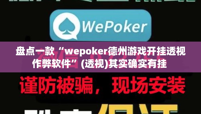 盘点一款“wepoker德州游戏开挂透视作弊软件”(透视)其实确实有挂 