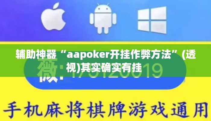 辅助神器“aapoker开挂作弊方法”(透视)其实确实有挂 