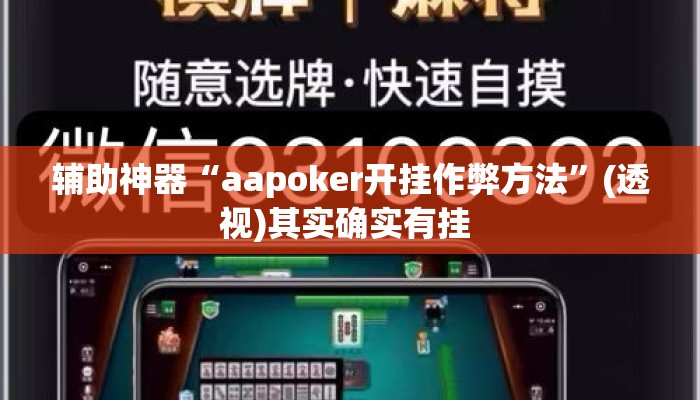 万能开挂辅助“微乐河南麻将免费开挂手机版	”揭秘透视辅助万能挂用法