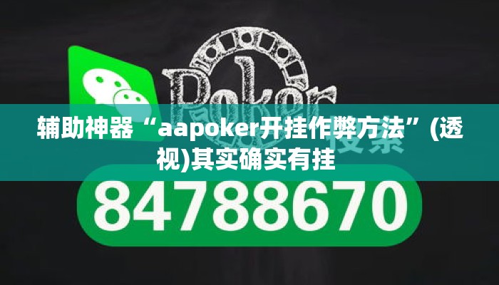 辅助神器“aapoker开挂作弊方法	”(透视)其实确实有挂 