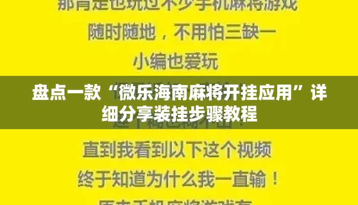 盘点一款“微乐海南麻将开挂应用”详细分享装挂步骤教程