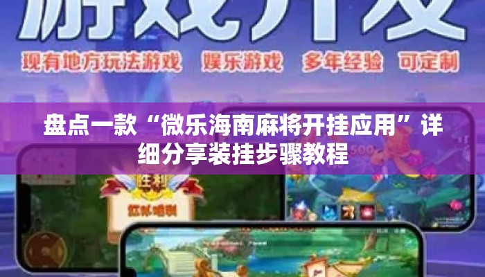盘点一款“微乐海南麻将开挂应用”详细分享装挂步骤教程