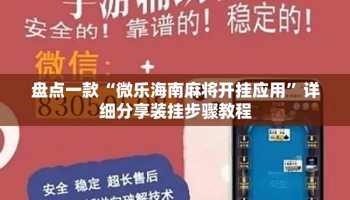 盘点一款“微乐海南麻将开挂应用	”详细分享装挂步骤教程
