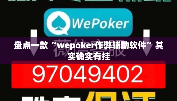 盘点一款“wepoker作弊辅助软件	”其实确实有挂