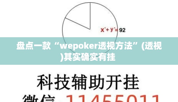 盘点一款“wepoker透视方法”(透视)其实确实有挂 