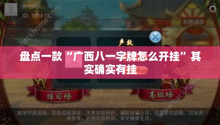 盘点一款“广西八一字牌怎么开挂	”其实确实有挂