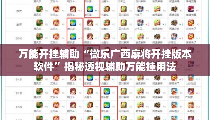 万能开挂辅助“微乐广西麻将开挂版本软件”揭秘透视辅助万能挂用法