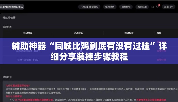 辅助神器“同城比鸡到底有没有过挂”详细分享装挂步骤教程