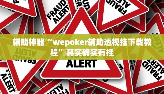 辅助神器“wepoker辅助透视挂下载教程”其实确实有挂