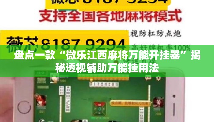 盘点一款“微乐江西麻将万能开挂器	”揭秘透视辅助万能挂用法