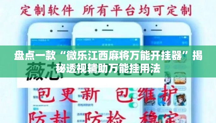 盘点一款“微乐江西麻将万能开挂器	”揭秘透视辅助万能挂用法
