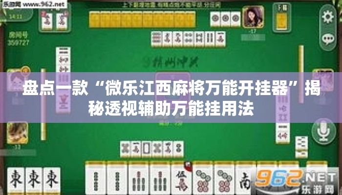 盘点一款“微乐江西麻将万能开挂器”揭秘透视辅助万能挂用法