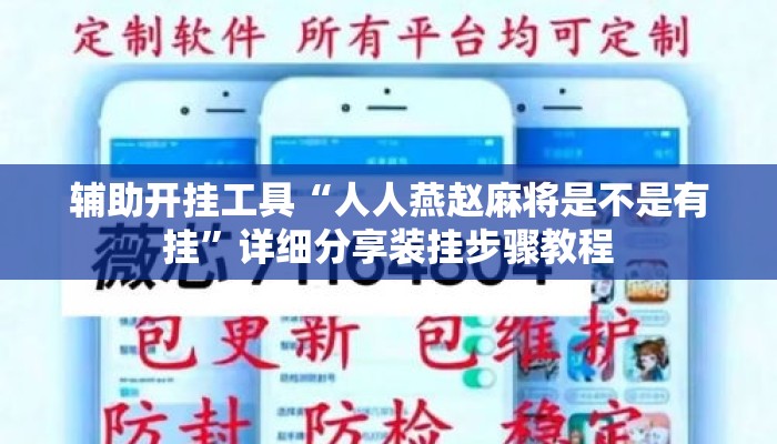 辅助开挂工具“人人燕赵麻将是不是有挂”详细分享装挂步骤教程
